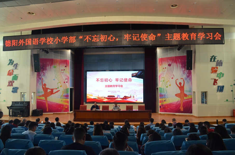 德外小學(xué)召開“不忘初心、牢記使命”主題教育學(xué)習(xí)會(huì).JPG