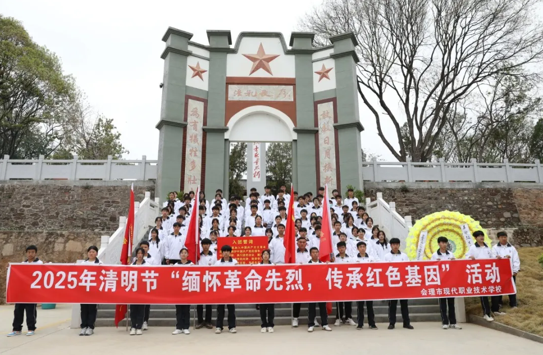 緬懷革命先烈，傳承紅色基因——會(huì)理職校開(kāi)展黨建帶團(tuán)建清明祭奠英烈活動(dòng)