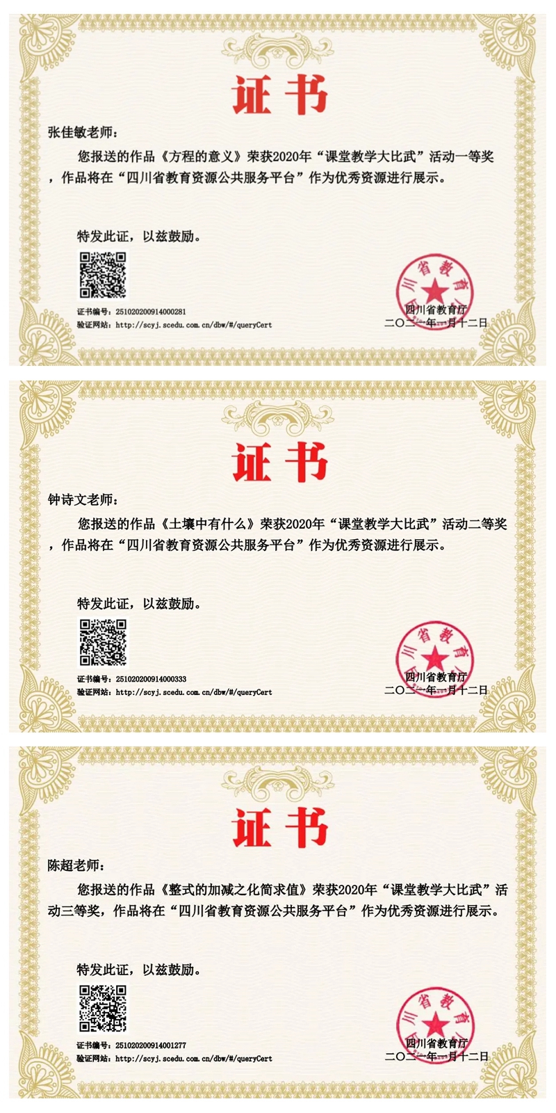 1614739556928551.jpg 繼光實(shí)驗(yàn)學(xué)校教師在“四川省2020年課堂教學(xué)大比武”活動(dòng)中獲得佳績.jpg