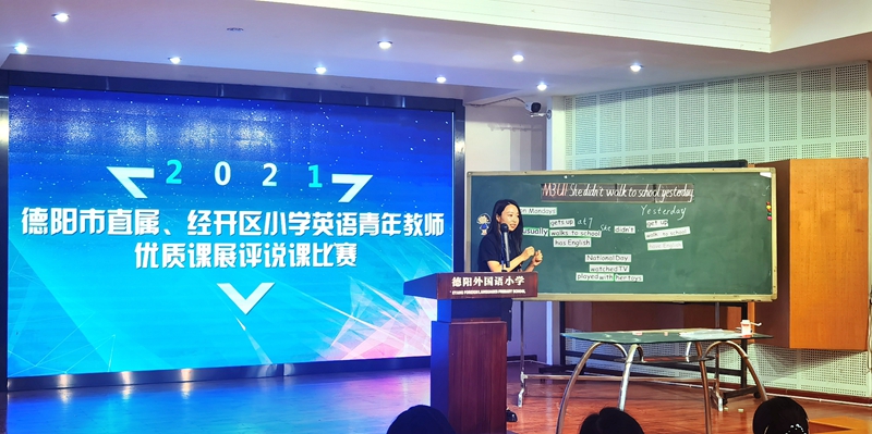 2021年德陽市直屬、經(jīng)開區(qū)小學(xué)英語青年教師優(yōu)質(zhì)課展評說課比賽在德外小學(xué)舉行.jpg