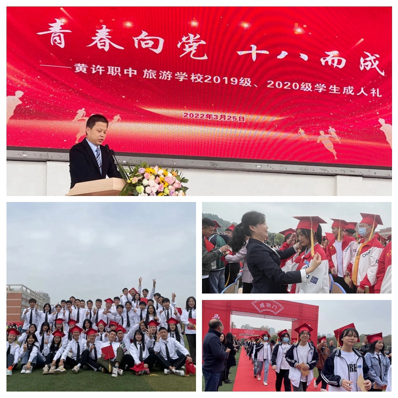 黃許職中、旅游學(xué)校舉行2019、2020級(jí)學(xué)生成人禮.jpg