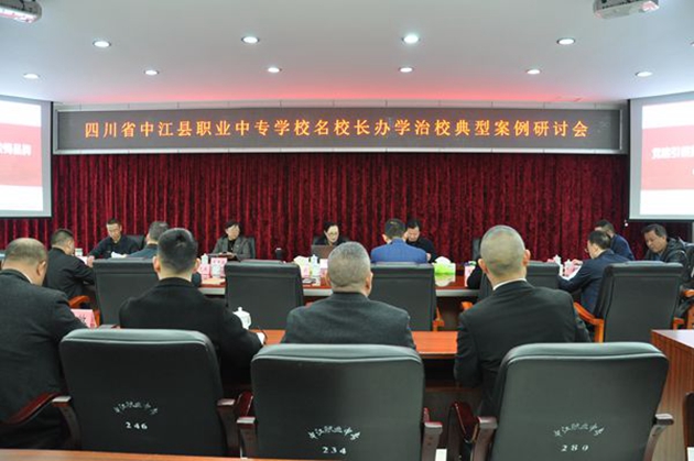 同心共體謀發(fā)展，德技并修育人才——中江職中舉辦名校長(zhǎng)辦學(xué)治校典型案例研討會(huì).jpg